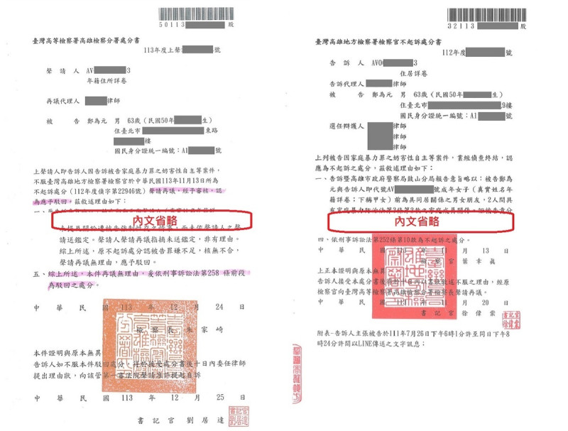 高檢署12月25日裁定駁回陳女再議申請，維持對鄭為元不起訴處分。   圖：鄭為元提供