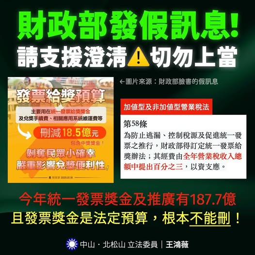 王鴻薇指稱，發票的中獎、推廣預算有187.7億元。   圖：翻攝自王鴻薇臉書