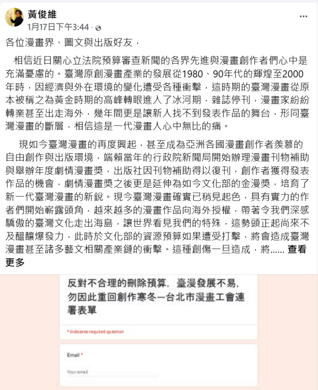 台北市漫畫從業人員職業工會發起連署，聲明反對文化部預算遭不合理刪除，2天下來湧入逾6500則回應。   圖:翻攝自黃俊維臉書