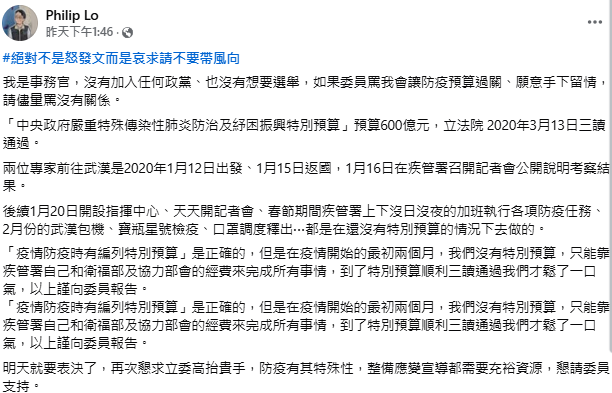 防疫預算刪減引爭議，羅一鈞籲支持防疫，遭藍委批評「混淆視聽」，他再貼文呼籲，如果大家罵他但能讓預算通過，「請儘量罵沒關係」。   圖：翻攝自羅一鈞 臉書專頁