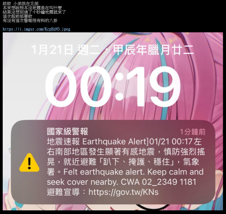 網友發文提問「有沒有這次警報很有料的八卦？」。   圖：翻攝自PTT