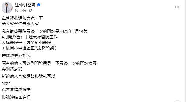 外科醫師江坤俊去年涉性騷風波後，今宣布將於3月離開敏盛醫院，轉至新醫院服務。   圖：翻攝自江坤俊醫師 臉書專頁