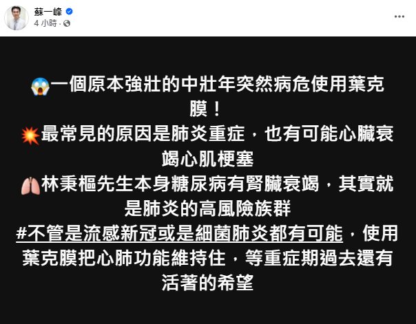 陽明院區胸腔內科主治醫師蘇一峰表示，中壯年人突然需要使用葉克膜，最常見原因是肺炎重症，而林秉樞本身罹患糖尿病且有腎衰竭情形，正是肺炎的高風險族群。   圖：翻攝自蘇一峰 臉書專頁