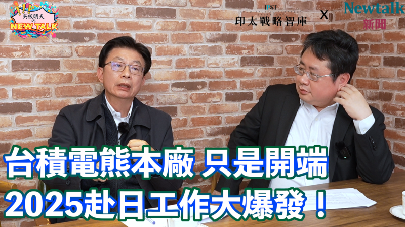 民進黨立委郭國文（左）在全新網路節目《矢板明夫Newtalk》首播中指出，目前雖未達到簽署自由貿易協定（FTA）的階段，但實質的經濟合作正逐漸深化。   圖/《矢板明夫Newtalk》