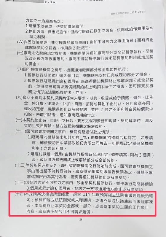 在標案中有條款敘明「本採購案決標後所需經費，需俟114年度預算經立法院審議通過後始確定。」   圖：行政院提供