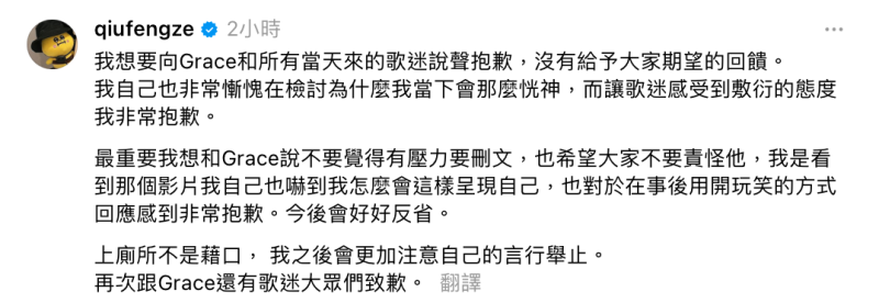 今(23)日邱鋒澤3度道歉，「我自己也非常慚愧，在檢討為什麼我當下會那麼恍神，而讓歌迷感受到敷衍的態度，我非常抱歉」。   圖：翻攝自邱鋒澤Threads