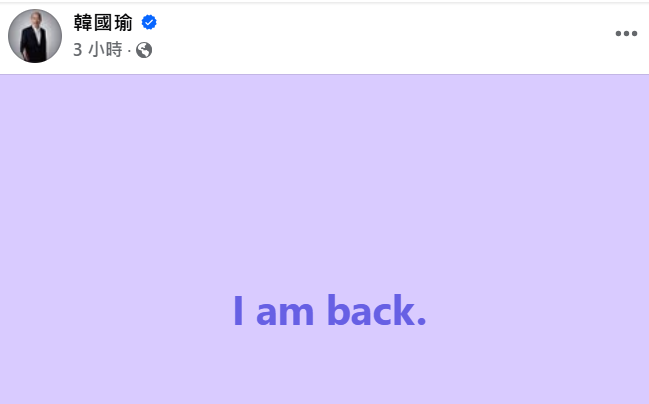 臉書發文稱「I am back.」 韓國瑜問「這樣有沒有看出英文有進步」