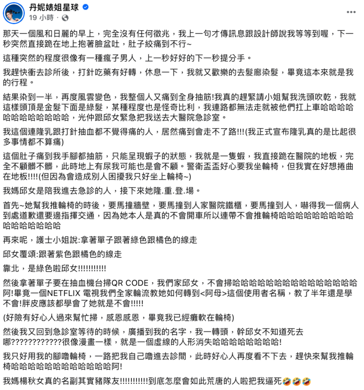 丹妮婊姐今(24)日凌晨分享，身體突然不適，不但直接跪在地上狂吐、肚子絞痛到不行，甚至痛到全身抽筋，緊急送往醫院治療。   圖：翻攝自丹妮婊姐星球FB