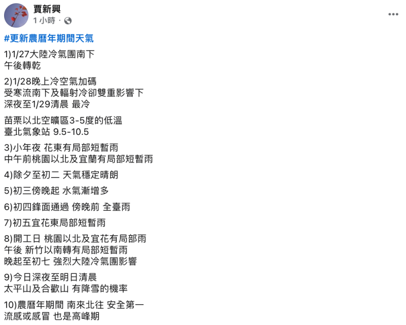 賈新興指出，除夕(28日)深夜至初一(29日)清晨，「受寒流南下及輻射冷卻雙重影響下最冷」。   圖：翻攝自賈新興FB