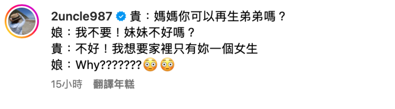 蔡桃貴突然問二伯「可以再生弟弟嗎？」，同時也透露不想要妹妹的原因，是希望家裡只有二伯一個女生。   圖：翻攝自嘎嫂二伯IG