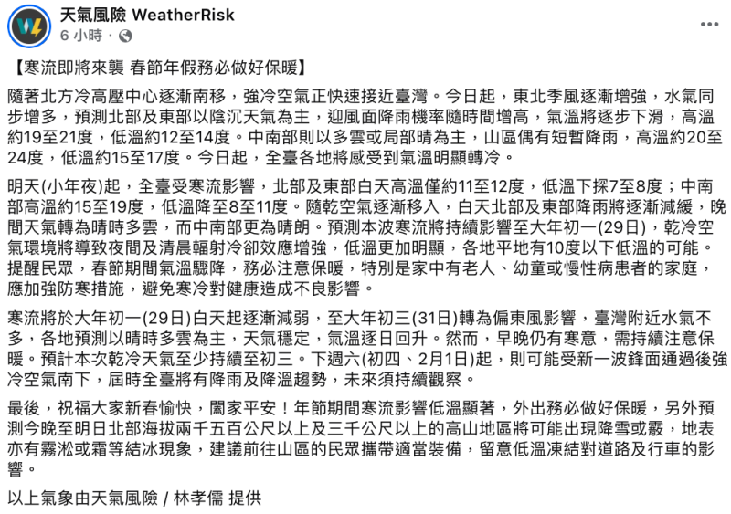 天氣風險公司指出，明(27)日小年夜起，全台受寒流影響，低溫恐下探7至8度。   圖：翻攝自天氣風險FB