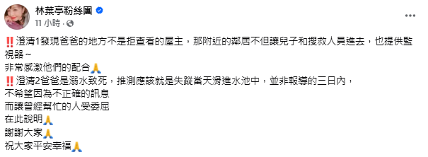 士林水池尋獲失蹤11天林葉亭父親遺體，林葉亭澄清媒體誤報，呼籲勿讓協助者蒙受不白之冤。   圖：翻攝自林葉亭粉絲團