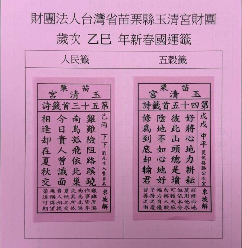  苗栗市玉清宮人民籤、五穀籤。 圖：苗栗市玉清宮提供 