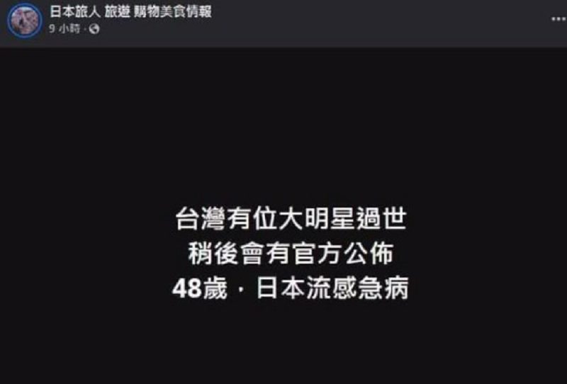 「日本旅人旅遊購物美食情報」粉專昨日提到，「台灣有位大明星過世，稍後會有官方公布，48歲，日本流感急病」。   圖：翻攝自日本旅人旅遊購物美食情報FB