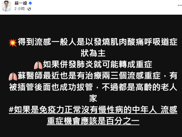 48歲女星大S驚傳染流感病逝！小S證實噩耗 ，胸腔醫蘇一峰示警流感併發肺炎恐轉重症。   圖：翻攝自蘇一峰 臉書專頁