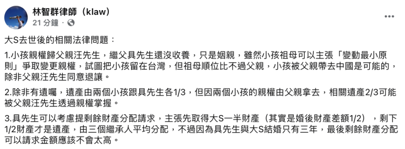 林智群律師分析，大S的遺產可能會由老公具俊曄及兩個小孩各3分之1，但由於2個小孩的親權被前夫汪小菲拿去，林智群直言「相關遺產3分之2可能被父親汪小菲透過親權掌握」。   圖：翻攝自林智群FB