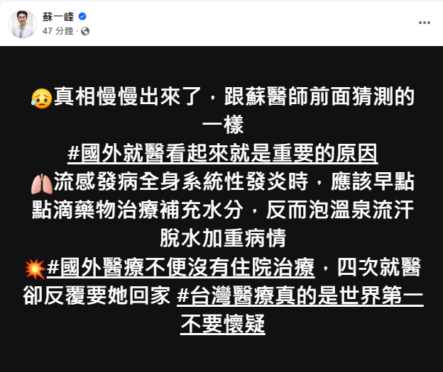 蘇一峰也提及，大Ｓ驟逝，國外就醫可能就是主因，流感發病全身系統發炎時，應該早點點滴治療。大Ｓ四度就醫被請回，蘇一峰表示，國外就醫相當不便，沒有住院治療，也提醒民眾盡速施打流感疫苗。   圖：翻攝自蘇一峰臉書