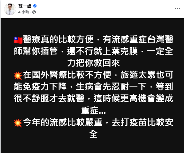 有網友發文關心台灣醫療是否能救活大Ｓ，醫師蘇一峰回應，在國外醫療比較不方便，流感重症在台灣醫師會用插管或葉克膜全力救回來。   圖：翻攝自蘇一峰臉書