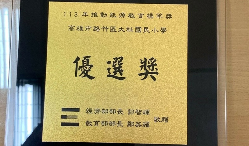 大社國小榮獲全國113年推動能源教育標竿獎優選獎。   圖：高雄市教育局提供