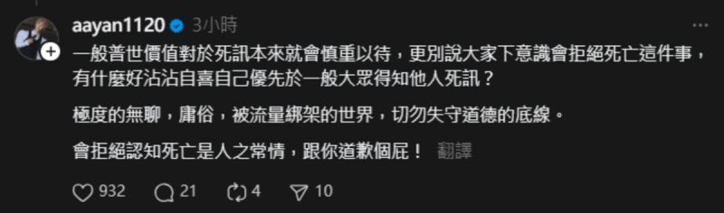 炎亞綸也火大炮轟「一般普世價值對於死訊本來就會慎重以待，更別說大家下意識會拒絕死亡這件事，有什麼好沾沾自喜自己優先於一般大眾得知他人死訊？」。   圖：翻攝自炎亞綸Threads