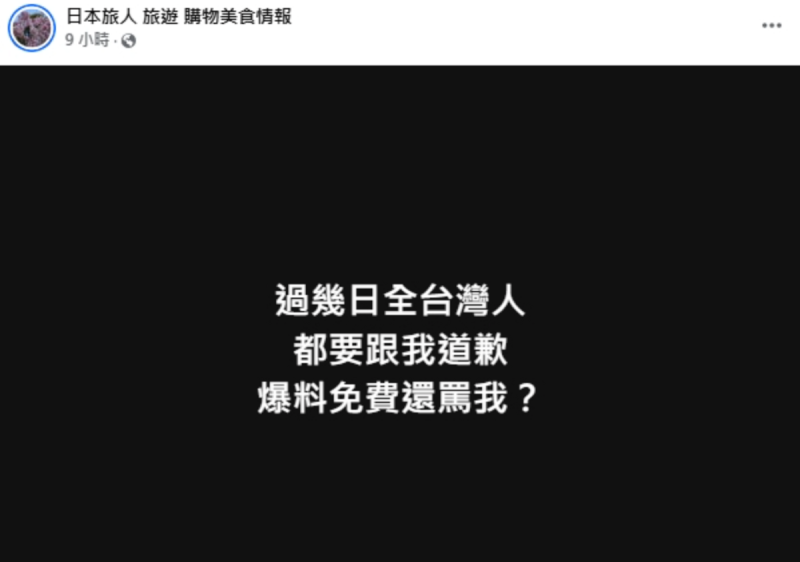 旅遊粉專「日本旅人旅遊購物美食情報」在前一天就搶先爆料大S的死訊，但因為當時未有人證實引發質疑，事後該粉專又嗆聲「全台灣人都要跟我道歉」。   圖：翻攝自日本旅人旅遊購物美食情報FB