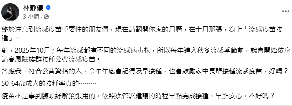 大S病逝後流感疫苗需求驟增，衛福部次長林靜儀直言「疫苗不是事到臨頭紓解緊張用的」，建議民眾「翻開10月月曆，寫上『流感疫苗接種』」。   圖：翻攝自林靜儀 臉書