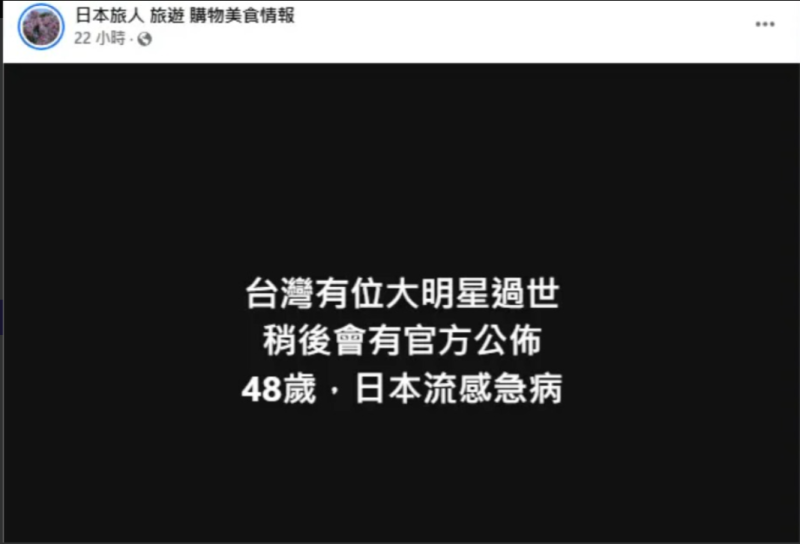 2月2日最先發文「台灣有位大明星過世」。   圖：翻攝自日本旅人旅遊購物美食情報FB