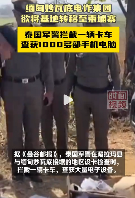 泰國軍警近日湄拉瑪縣與妙瓦底接壤的地區設卡檢查時，攔截 1 輛卡車，查獲大量電子設備。   圖：翻攝自時間視頻