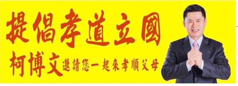 除了校園，柯博文也進一步向社會大眾推廣孝道，不惜斥鉅資在台灣各地掛了98面大型廣告看板，十分引人注目，黃色的看板上有「提倡孝道立國  柯博文邀請您一起來孝順父母」等大字，提醒來往路人孝道的重要性。   圖：柯博文提供