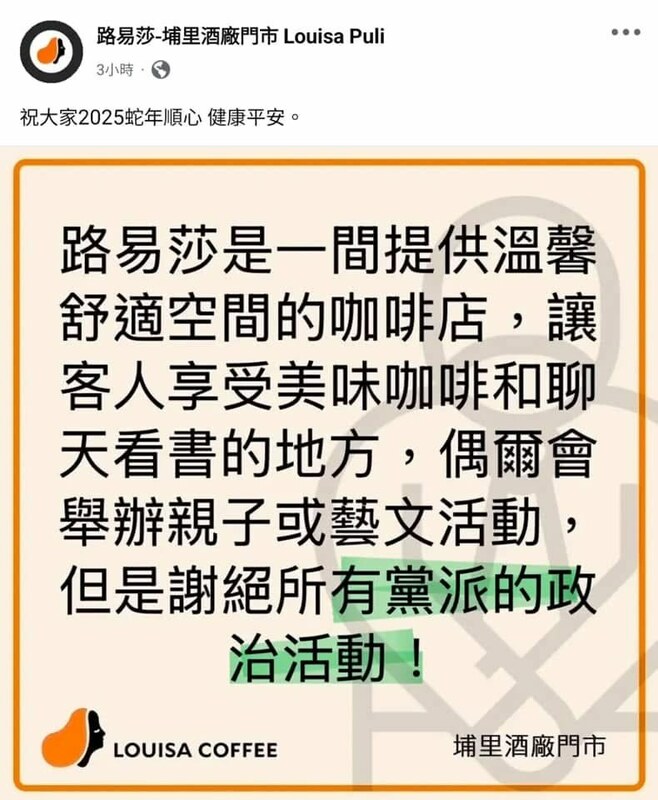 路易莎埔里酒廠門市在本月4日公告謝絕所有黨派黨派到店內進行政治活動。   圖：翻攝自臉書