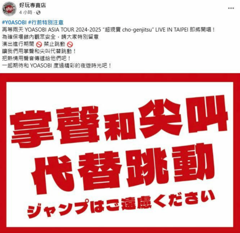 昨日主辦單位突搬出「阿妹條款」，提醒觀眾「演出期間禁止跳動」，讓不少歌迷感到遺憾。   圖：翻攝自好玩專賣店FB