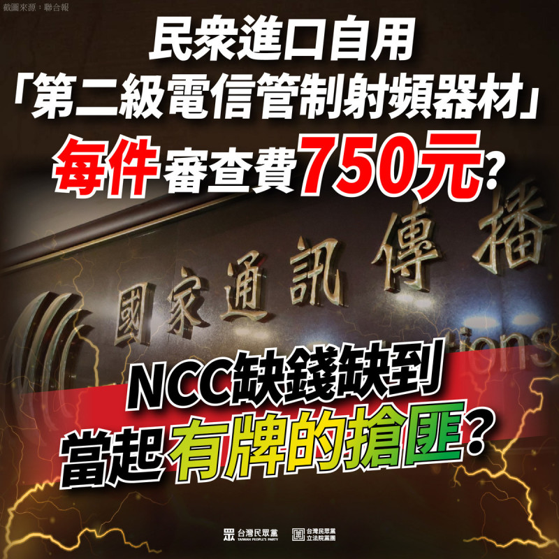 針對國家通訊傳播委員會（NCC）去年7月預告電信管理業務規費收費標準修正草案，民眾若網購2部以下自用第二級電信管制射頻器材進口核准，今年2月5日起新增審查費每案750元。民眾黨團質疑，NCC要開始當有牌的強盜了嗎？   圖：翻攝民眾黨團臉書