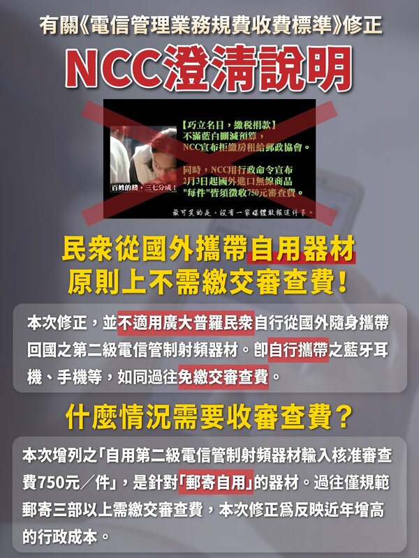 NCC臉書澄清僅針對海外網購的無線產品收取750元規費   圖：翻拍自NCC臉書