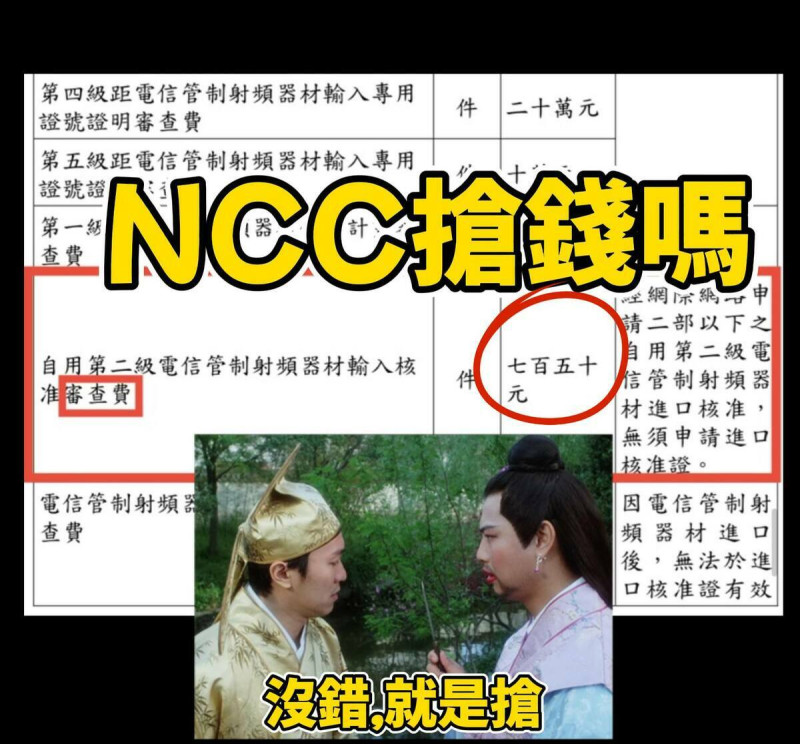 NCC新規定海外購買無線設備須繳750元審查費，網紅Cheap批評不論價格高低皆收費，質疑此舉形同「搶錢」。NCC今（10）天傍晚發布新聞稿表示，為回應最新民意，將予以檢討調整。   圖：翻攝自Cheap 臉書專頁