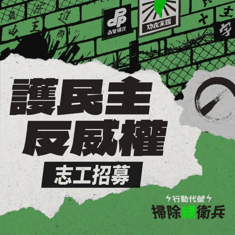 民眾黨團總召黃國昌透過臉書宣布啟動「護民主、反威權！行動代號：掃除綠衛兵」，招募志工參與罷免綠委。   圖：翻攝黃國昌臉書