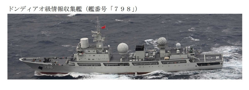 軍事粉專「Taiwan adiz」23日揭露，解放軍815A型電子偵察艦「玉衡星號(舷號798)」，被發現在台灣烏石鼻東方約32浬向南航行。   圖：翻攝mod.go.jp