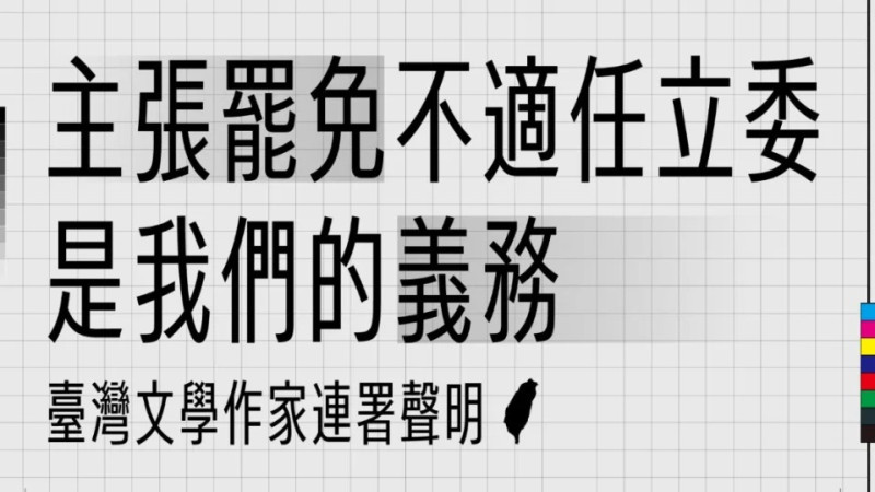 超過200位台灣文學作家發表聲明，要罷免不適任立委。   圖：翻攝楊双子臉書