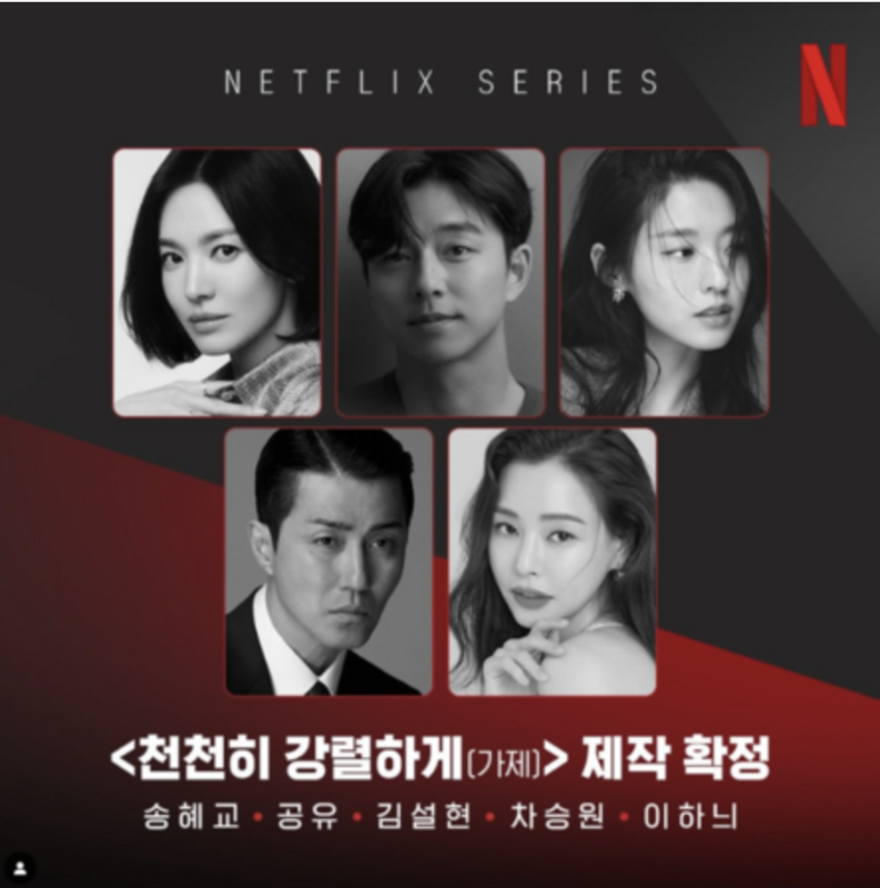 《慢慢地強烈地》與Netflix合作製作，而男女主角已確定由實力派演員孔劉與宋慧喬擔任。   圖：攝自IG／netflixkr