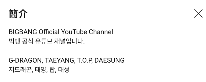 BIGBANG的YouTube頻道仍把「T.O.P.」名字放在成員名單裡。   圖：翻攝自BIGBANG YT頻道