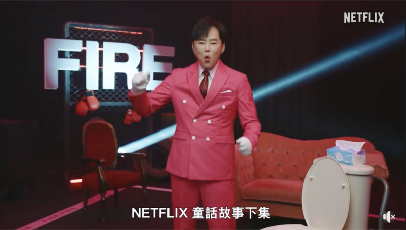 Netflix利用《分手擂台2025》作為宣傳噱頭，事後才透露是為新劇《童話故事下集》預熱。   圖：攝自FB／Netflix