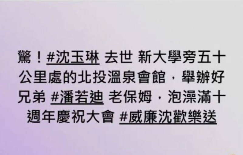 沈玉琳主持的綜藝節目《11點熱吵店》臉書粉專又因為一則「沈玉琳去世」的誇張標題引發爭議，讓網友大罵，「玩笑開過頭了吧」。   圖：攝自FB