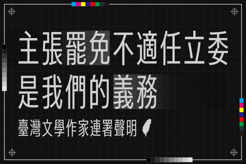 超過200名作家連署挺罷免立委，遭藥師批「染意識形態」，律師反嗆：作家不能表態？   圖：翻攝自楊双子 臉書專頁