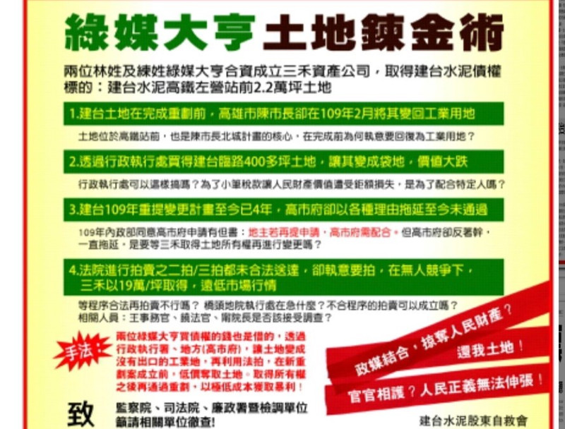 建台水泥股東自救會要求監察院、司法院、廉政署暨檢調單位徹查建台水泥原廠區都市計畫變更案，遭高市都發局打臉惡意錯誤指涉，意圖混淆視聽造成社會誤解。   圖：孫家銘翻攝