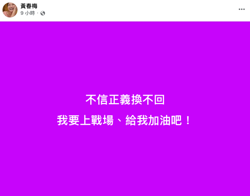 昨日深夜S媽三度發聲，態度轉為強硬「不信正義換不回，我要上戰場，給我加油吧！」。   圖：翻攝自黃春梅FB