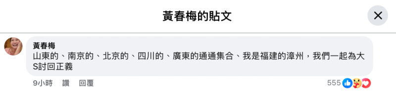 S媽在留言處點名「山東的、南京的、北京的、四川的、廣東的，統統集合，我是福建的漳州，我們一起為大S討回正義」。   圖：翻攝自黃春梅FB