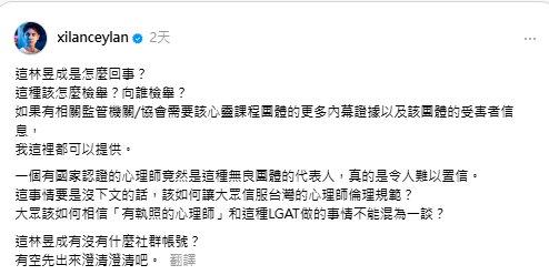 錫蘭質疑持牌心理師竟為爭議團體負責人，痛批難以置信，並要求林昱成公開回應，以維護心理師倫理規範的公信力。   圖：翻攝自錫蘭Threads