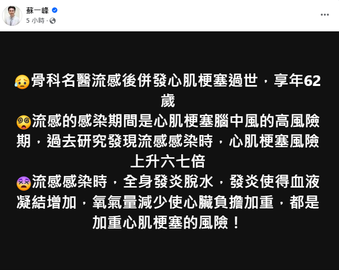 胸腔名醫蘇一峰今(14)日提醒，研究顯示流感感染期間心肌梗塞風險恐增6至7倍。   圖：翻攝自蘇一峰 臉書