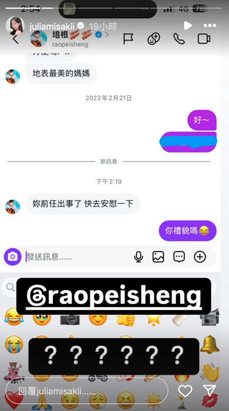 反骨男孩成員培根竟去私訊咪妃，「妳前任出事了，快去安慰一下」。   圖：翻攝自咪妃IG