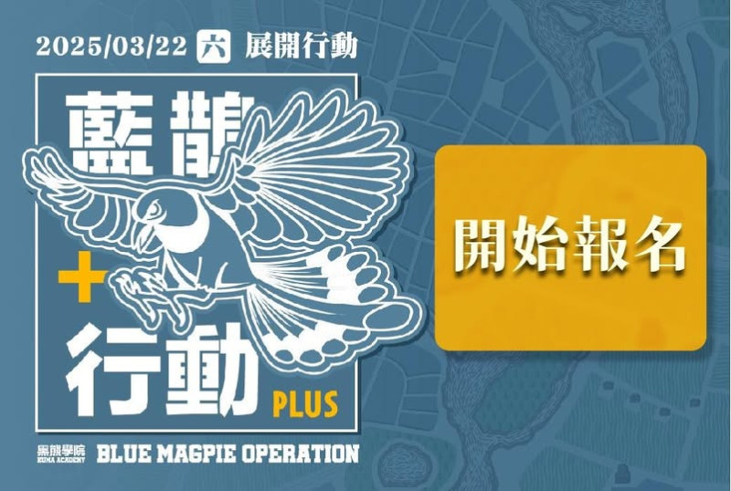 黑熊學院定於3月22日舉辦因應大型災難或戰爭發生時的反應、處置的「藍鵲行動」演訓活動。   圖：翻攝「臉書」黑熊學院粉絲專頁