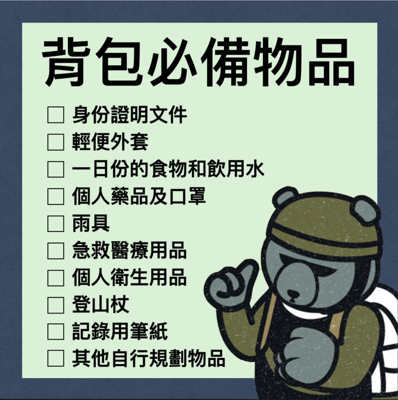 黑熊學院舉辦「藍鵲行動」演訓活動，建議學員背包準備物品。   圖：翻攝kuma-academy.org